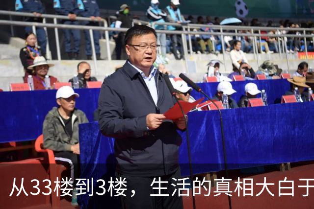 从33楼到3楼，生活的真相大白于天下！