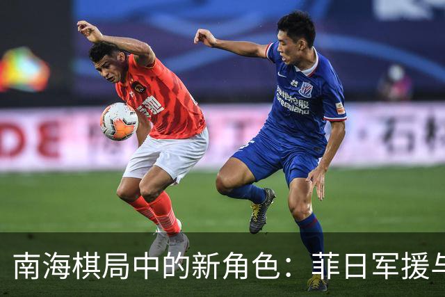 南海棋局中的新角色：菲日军援与中方的稳步应对