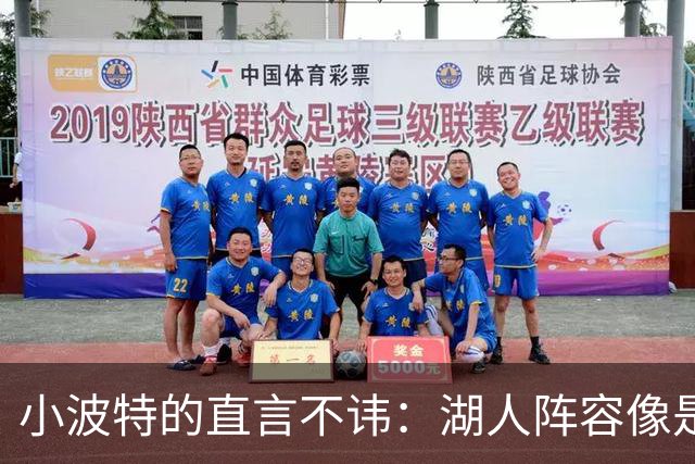 小波特的直言不讳：湖人阵容像是一盘没配料的沙拉