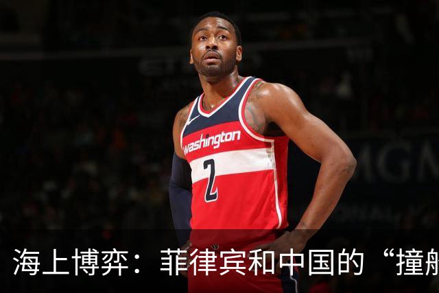 海上博弈：菲律宾和中国的“撞船”大戏