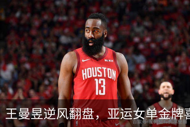 王曼昱逆风翻盘，亚运女单金牌喜在眉梢！